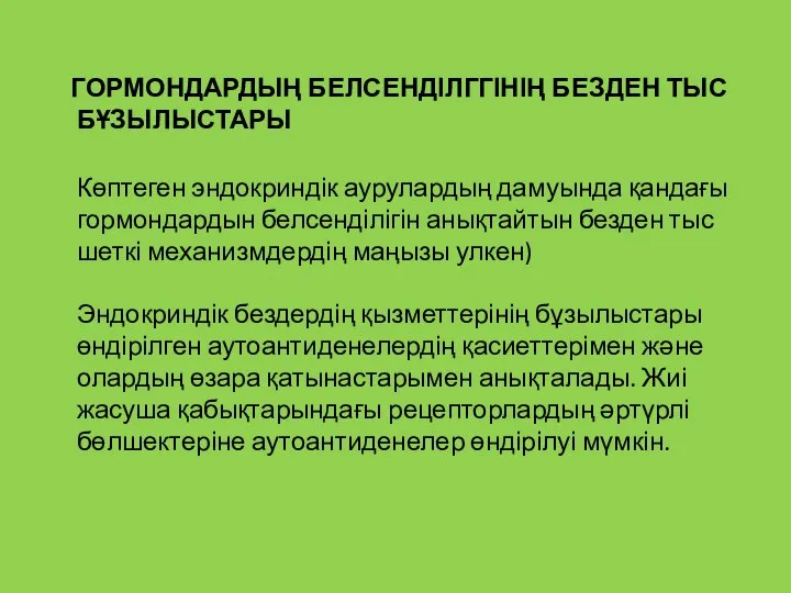 ГОРМОНДАРДЫҢ БЕЛСЕНДІЛГГІНІҢ БЕЗДЕН ТЫС БҰЗЫЛЫСТАРЫ Көптеген эндокриндік аурулардың дамуында қандағы гормондардын