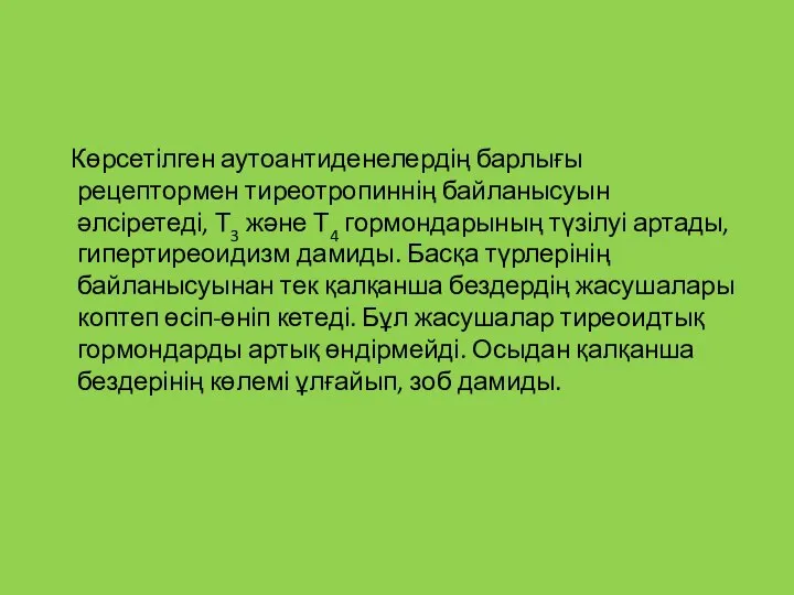 Көрсетілген аутоантиденелердің барлығы рецептормен тиреотропиннің байланысуын әлсіретеді, Т3 және Т4 гормондарының