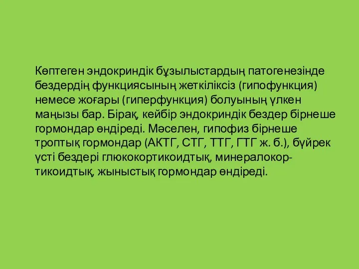 Көптеген эндокриндік бұзылыстардың патогенезінде бездердің функциясының жеткіліксіз (гипофункция) немесе жоғары (гиперфункция)