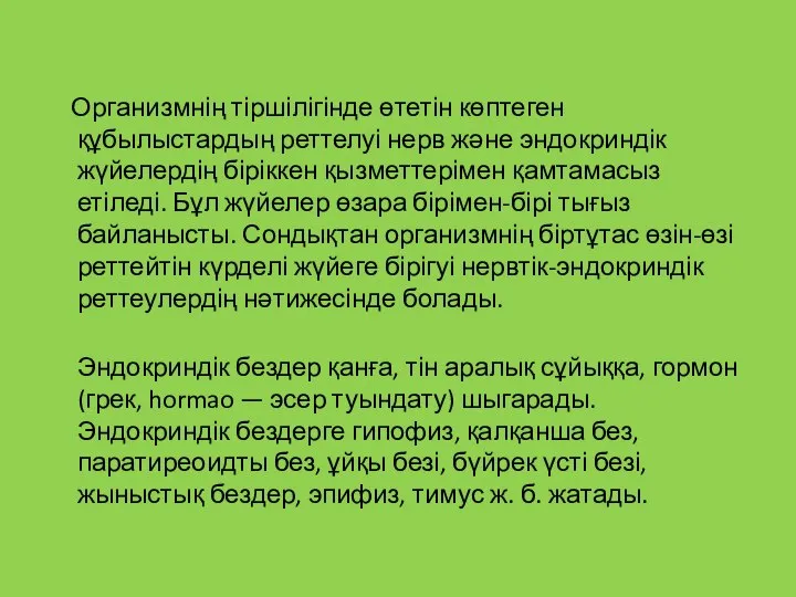 Организмнің тіршілігінде өтетін көптеген құбылыстардың реттелуі нерв және эндокриндік жүйелердің біріккен