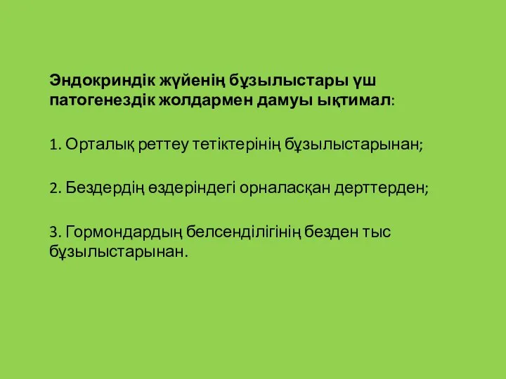 Эндокриндік жүйенің бұзылыстары үш патогенездік жолдармен дамуы ықтимал: 1. Орталық реттеу