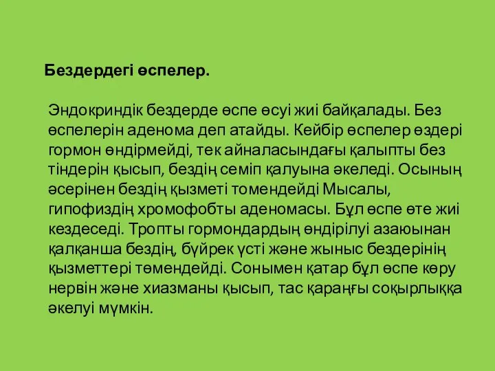 Бездердегі өспелер. Эндокриндік бездерде өспе өсуі жиі байқалады. Без өспелерін аденома