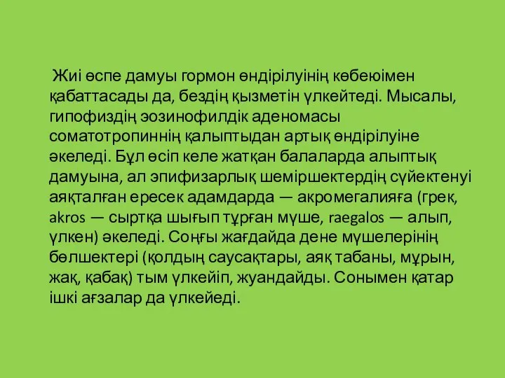 Жиі өспе дамуы гормон өндірілуінің көбеюімен қабаттасады да, бездің қызметін үлкейтеді.