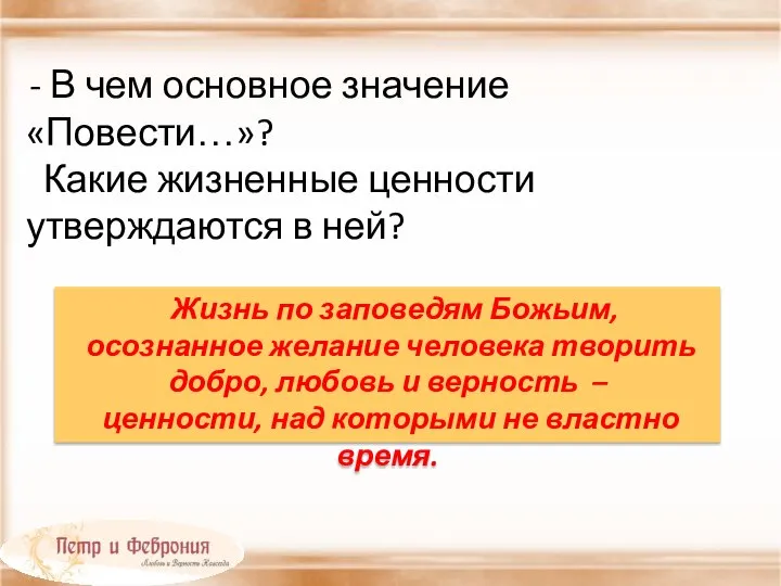 - В чем основное значение «Повести…»? Какие жизненные ценности утверждаются в