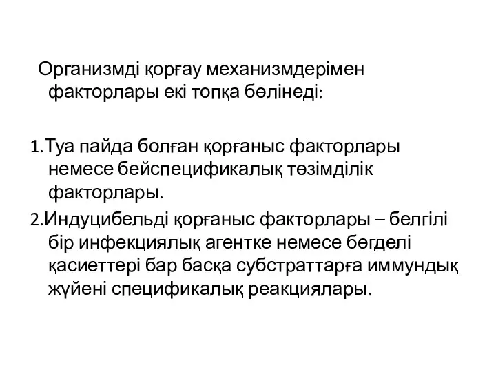 Организмді қорғау механизмдерімен факторлары екі топқа бөлінеді: 1.Туа пайда болған қорғаныс