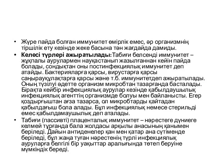 Жүре пайда болған иммунитет өмірлік емес, әр организмнің тіршілік ету кезінде