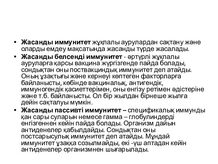 Жасанды иммунитет жұқпалы аурулардан сақтану және оларды емдеу мақсатында жасанды түрде