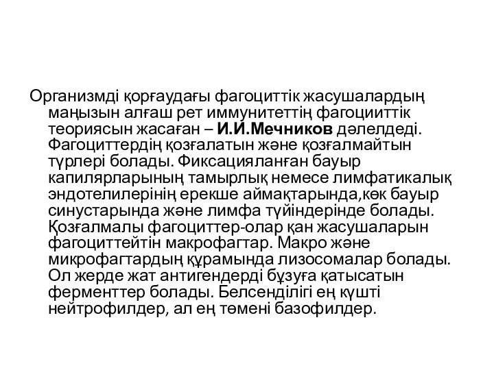 Организмді қорғаудағы фагоциттік жасушалардың маңызын алғаш рет иммунитеттің фагоцииттік теориясын жасаған