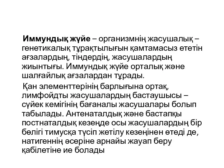 Иммундық жүйе – организмнің жасушалық – генетикалық тұрақтылығын қамтамасыз ететін ағзалардың,