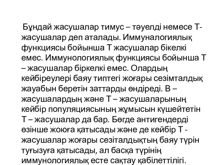 Бұндай жасушалар тимус – тәуелді немесе Т- жасушалар деп аталады. Иммуналогиялық