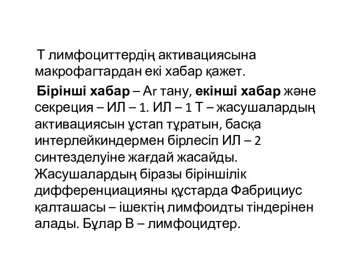 Т лимфоциттердің активациясына макрофагтардан екі хабар қажет. Бірінші хабар – Аr