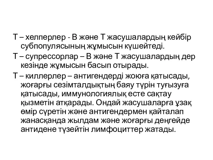 Т – хелперлер - В және Т жасушалардың кейбір субпопулясының жұмысын