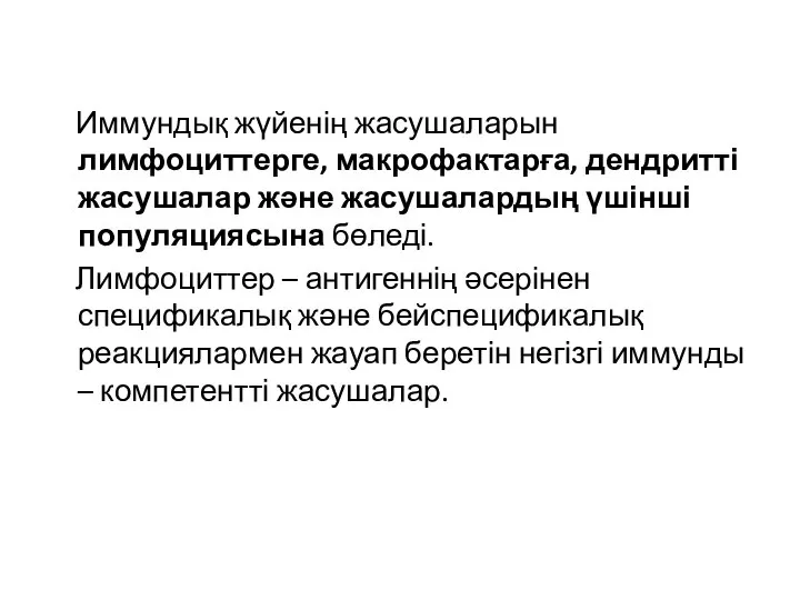 Иммундық жүйенің жасушаларын лимфоциттерге, макрофактарға, дендритті жасушалар және жасушалардың үшінші популяциясына