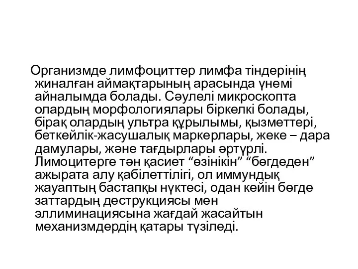 Организмде лимфоциттер лимфа тіндерінің жиналған аймақтарының арасында үнемі айналымда болады. Сәулелі