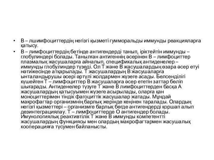 В – лшимфоциттердің негізгі қызметі гумморальды иммунды реакцияларға қатысу. В –