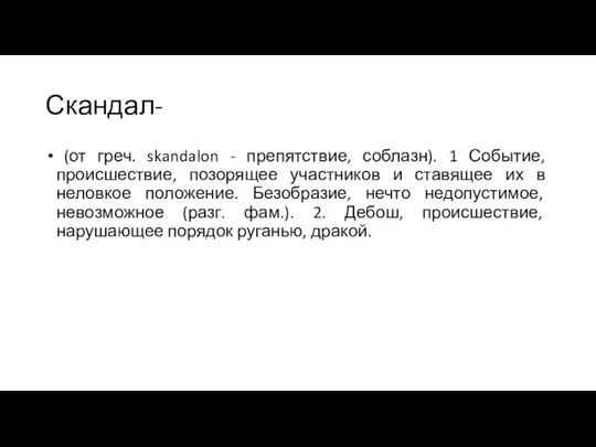 Скандал- (от греч. skandalon - препятствие, соблазн). 1 Событие, происшествие, позорящее