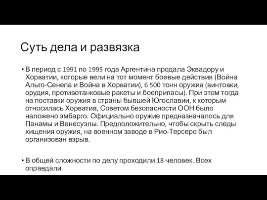 Суть дела и развязка В период с 1991 по 1995 года