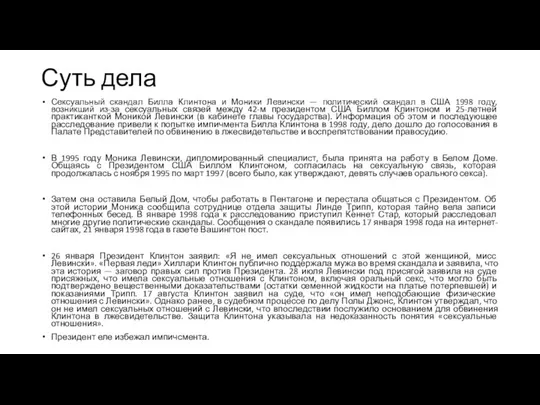 Суть дела Сексуальный скандал Билла Клинтона и Моники Левински — политический