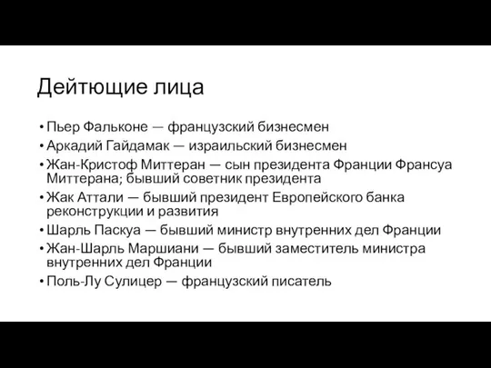 Дейтющие лица Пьер Фальконе — французский бизнесмен Аркадий Гайдамак — израильский