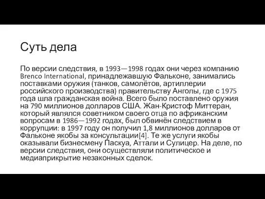 Суть дела По версии следствия, в 1993—1998 годах они через компанию