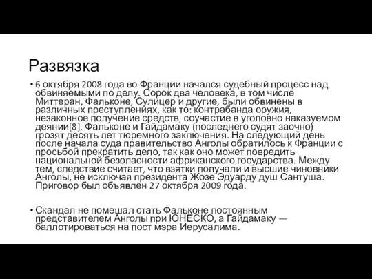 Развязка 6 октября 2008 года во Франции начался судебный процесс над