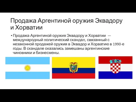 Продажа Аргентиной оружия Эквадору и Хорватии Продажа Аргентиной оружия Эквадору и