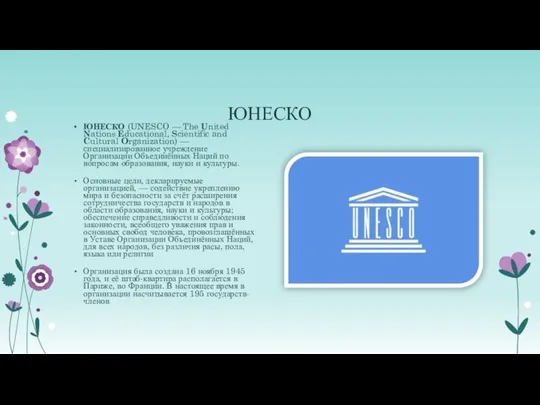 ЮНЕСКО ЮНЕСКО (UNESCO — The United Nations Educational, Scientific and Cultural