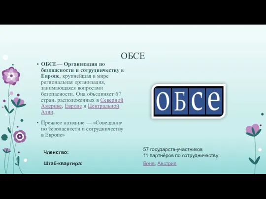 ОБСЕ ОБСЕ— Организация по безопасности и сотрудничеству в Европе, крупнейшая в