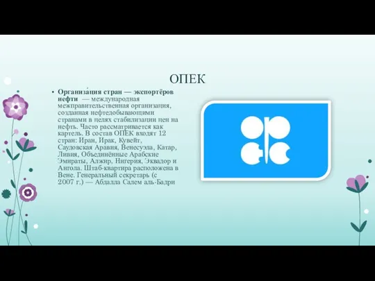 ОПЕК Организа́ция стран — экспортёров не́фти — международная межправительственная организация, созданная