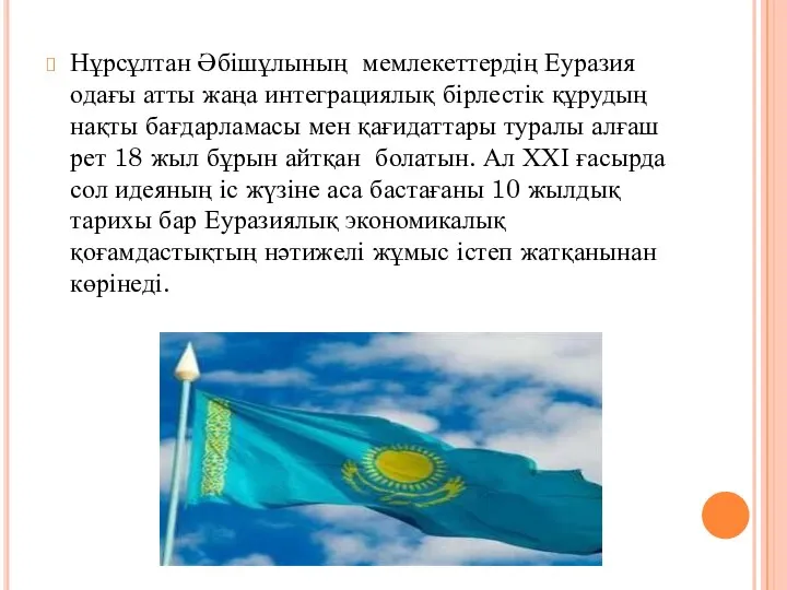 Нұрсұлтан Әбішұлының мемлекеттердің Еуразия одағы атты жаңа интеграциялық бірлестік құрудың нақты