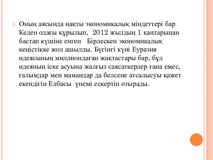 Оның аясында нақты экономикалық міндеттері бар Кеден одағы құрылып, 2012 жылдың