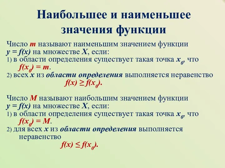 Наибольшее и наименьшее значения функции Число m называют наименьшим значением функции