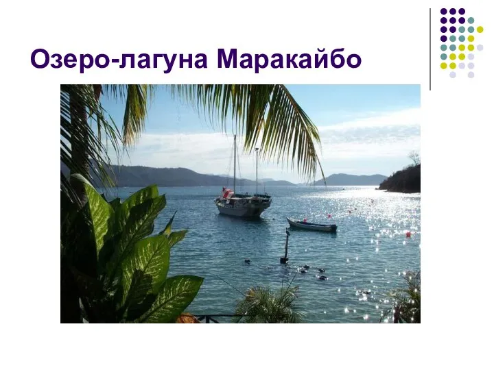 Озеро-лагуна Маракайбо