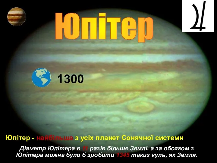 Юпітер 1300 Юпітер - найбільша з усіх планет Сонячної системи Діаметр