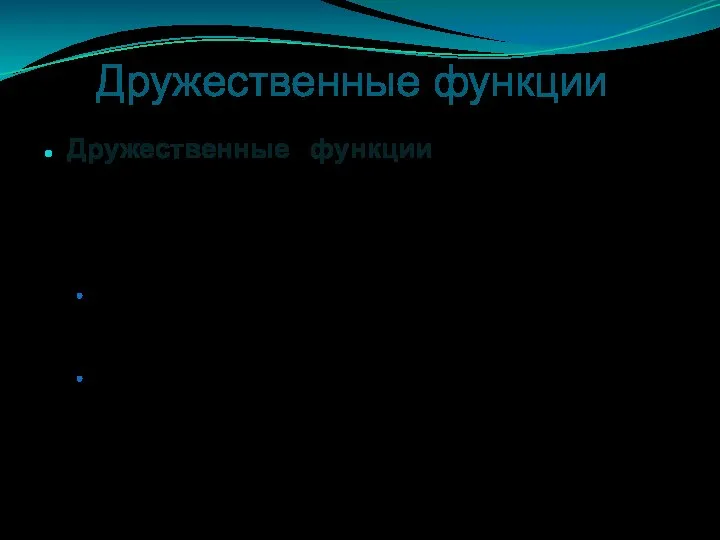 Дружественные функции Дружественные функции – это функции, объявленные вне класса, но