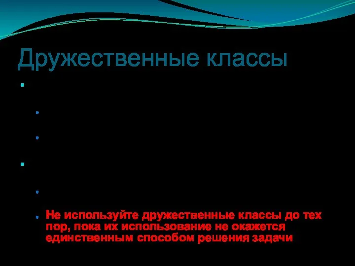 Дружественные классы Некоторым классам может понадобиться доступ к закрытым данным друг