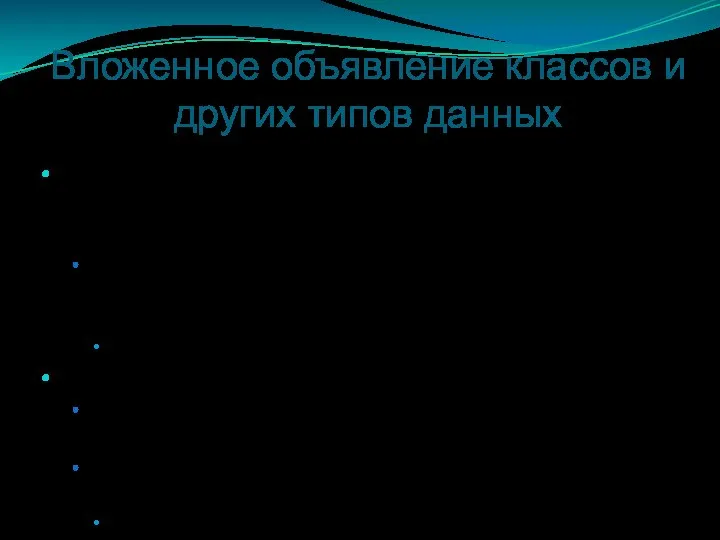 Вложенное объявление классов и других типов данных Язык C++ позволяет разместить