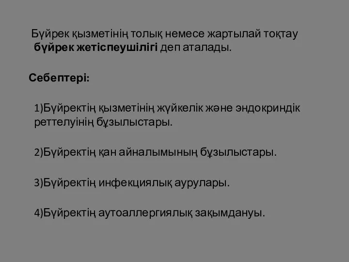 Бүйрек қызметінің толық немесе жартылай тоқтау бүйрек жетіспеушілігі деп аталады. Себептері: