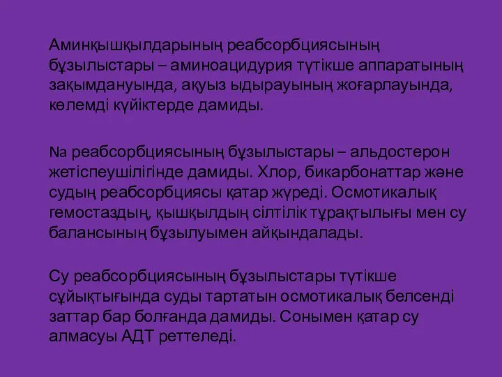 Аминқышқылдарының реабсорбциясының бұзылыстары – аминоацидурия түтікше аппаратының зақымдануында, ақуыз ыдырауының жоғарлауында,