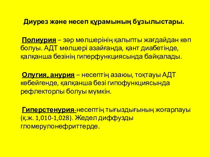 Диурез және несеп құрамының бұзылыстары. Полиурия – зәр мөлшерінің қалыпты жағдайдан