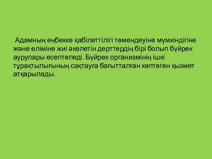 Адамның еңбекке қабілеттілігі төмендеуіне мүмкіндігіне және өліміне жиі әкелетін дерттердің бірі