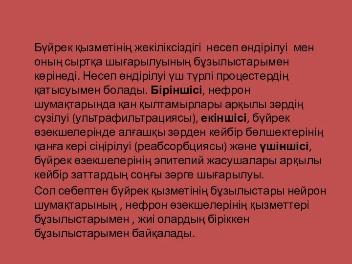 Бүйрек қызметінің жекіліксіздігі несеп өндірілуі мен оның сыртқа шығарылуының бұзылыстарымен көрінеді.