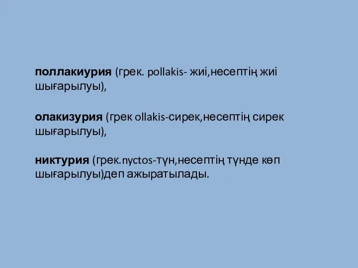 поллакиурия (грек. pollakis- жиі,несептің жиі шығарылуы), олакизурия (грек ollakis-сирек,несептің сирек шығарылуы),