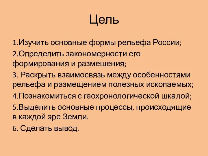 Цель 1.Изучить основные формы рельефа России; 2.Определить закономерности его формирования и