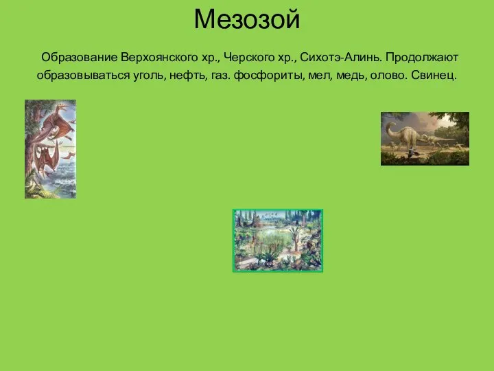 Мезозой Образование Верхоянского хр., Черского хр., Сихотэ-Алинь. Продолжают образовываться уголь, нефть,