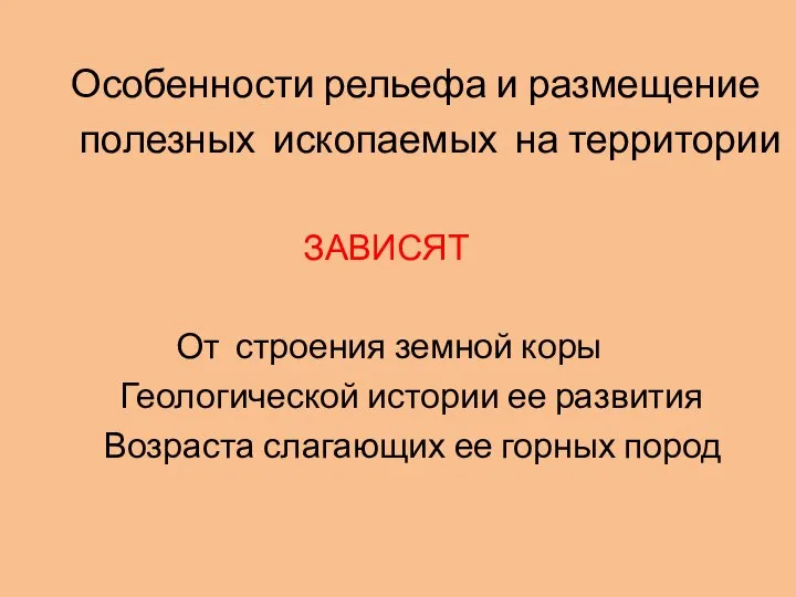 Особенности рельефа и размещение полезных ископаемых на территории ЗАВИСЯТ От строения