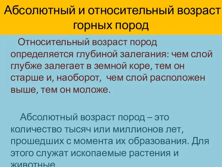 Абсолютный и относительный возраст горных пород Относительный возраст пород определяется глубиной