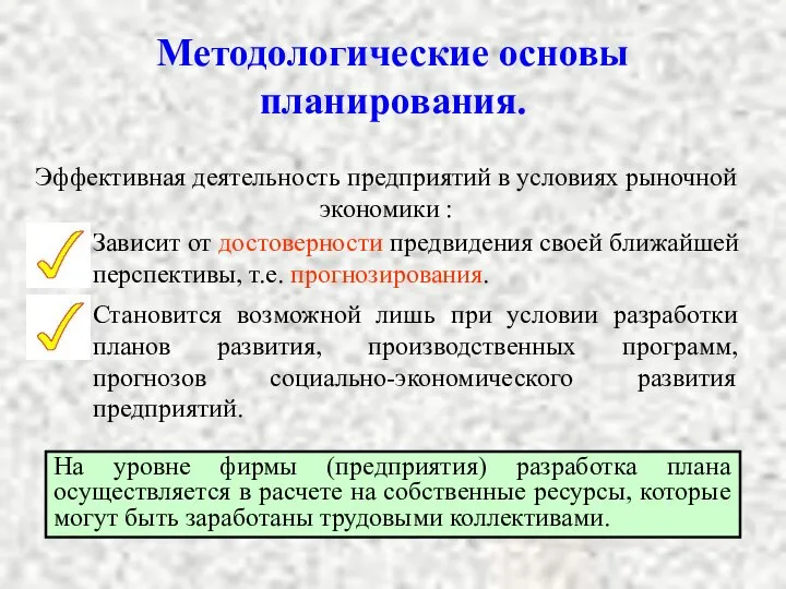 Методологические основы планирования. Эффективная деятельность предприятий в условиях рыночной экономики :