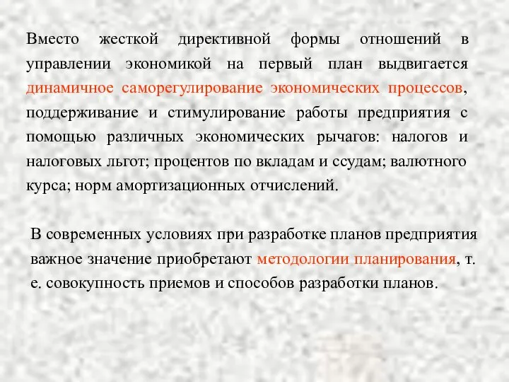 Вместо жесткой директивной формы отношений в управлении экономикой на первый план