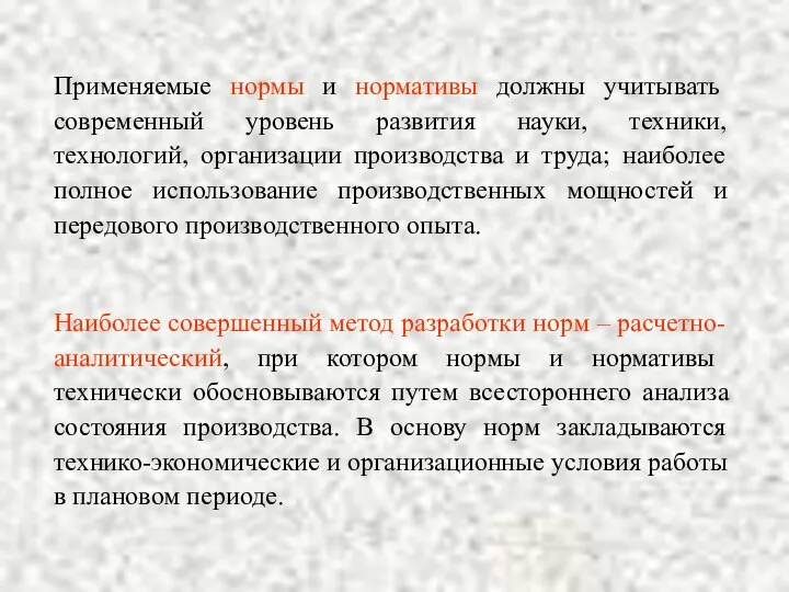 Наиболее совершенный метод разработки норм – расчетно-аналитический, при котором нормы и